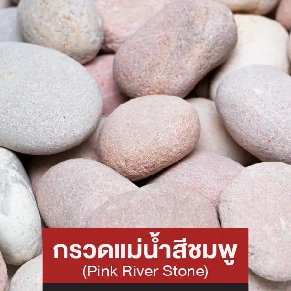 กรวดแม่น้ำสีชมพู