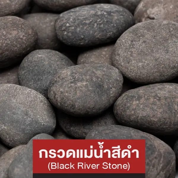 กรวดแม่น้ำสีดำ