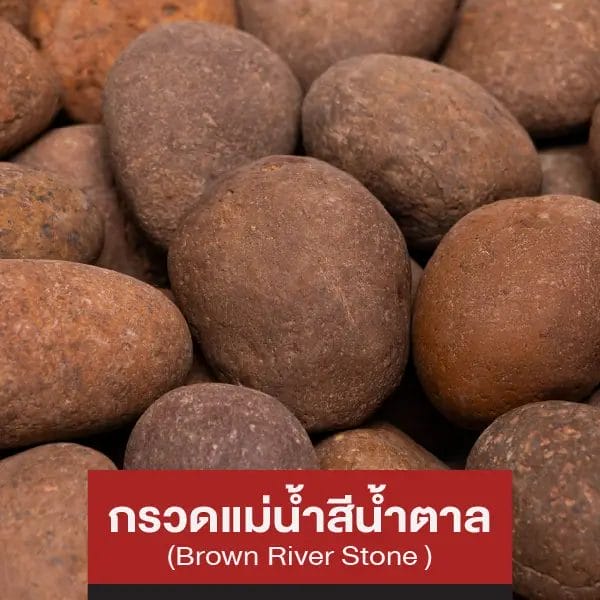 กรวดแม่น้ำสีน้ำตาล