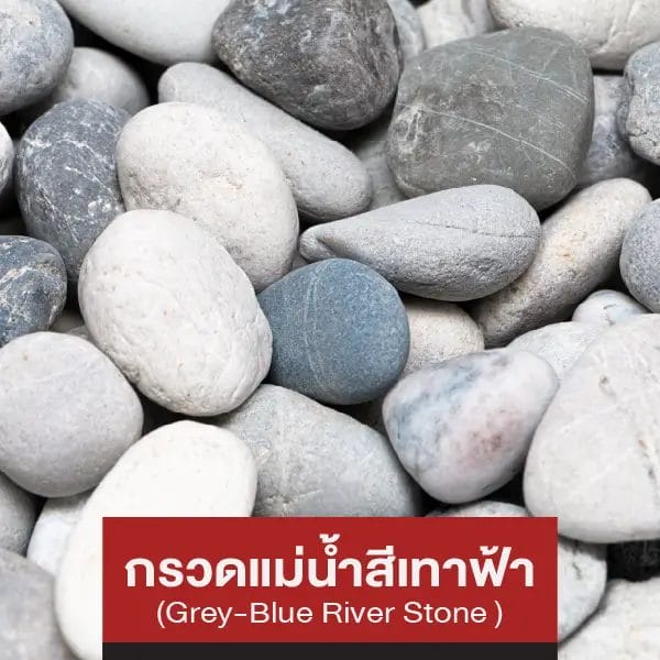 กรวดแม่น้ำสีเทาฟ้า