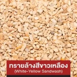 ทรายล้างสีขาวเหลือง