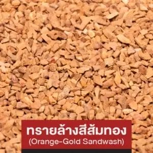 ทรายล้างสีส้มทอง