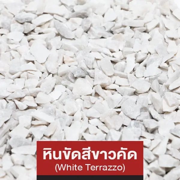 หินขัดสีขาว