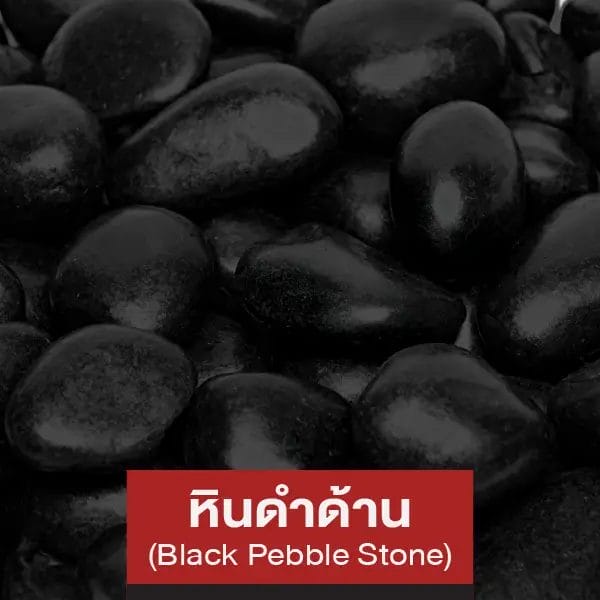 หินดำด้าน (Black Pebble Stone)