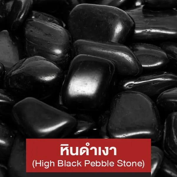 หินดำเงา (High Black Pebble Stone)