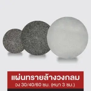 แผ่นทรายล้างวงกลม