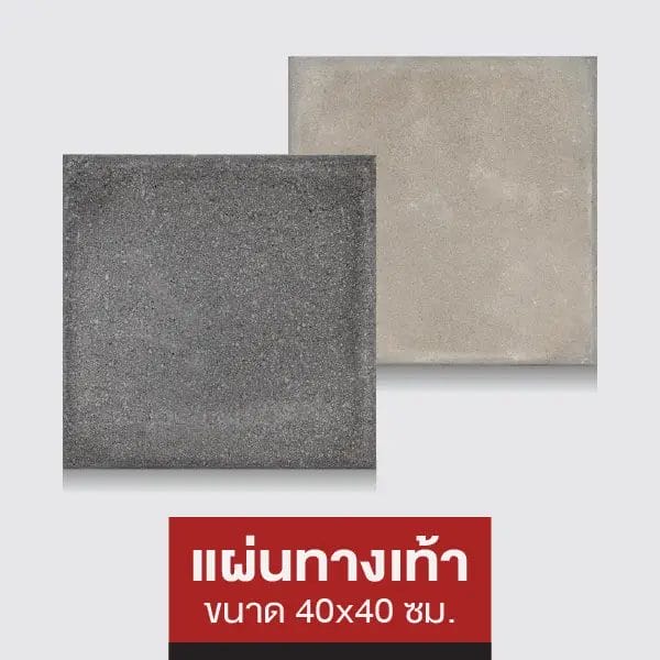 แผ่นทางเท้า 40x40 ซม.