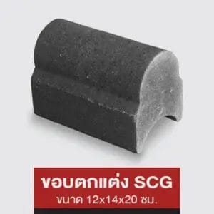 ขอบตกแต่ง SCG