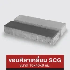 ขอบศิลาเหลี่ยม SCG