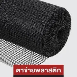 ตาข่ายพลาสติก