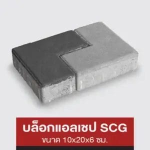 บล็อกแอลเชป SCG