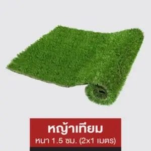 หญ้าเทียม