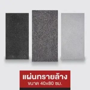 แผ่นทรายล้าง 40x80 ซม.