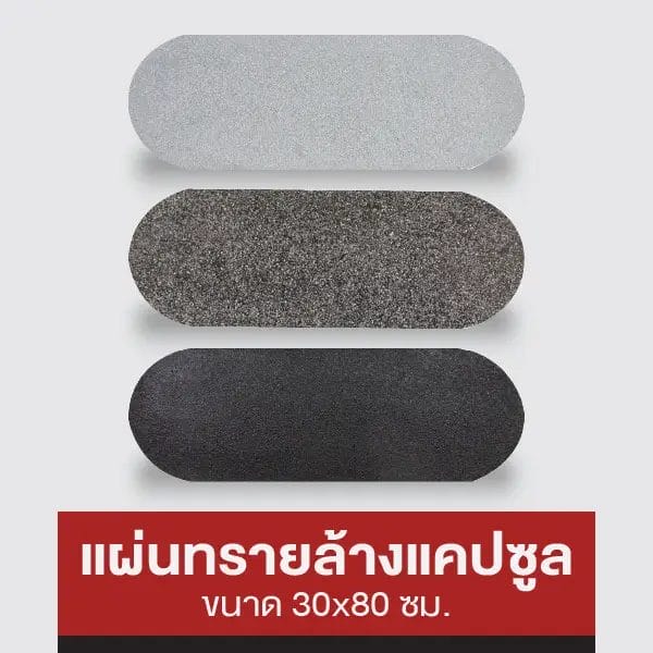แผ่นทรายล้าง แคปซูล 30x80 ซม.