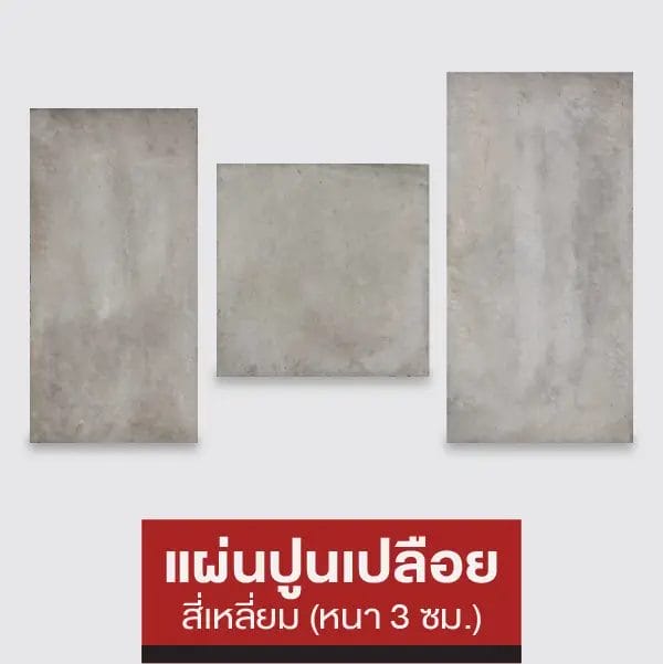 แผ่นปูนเปลือยสี่เหลี่ยม