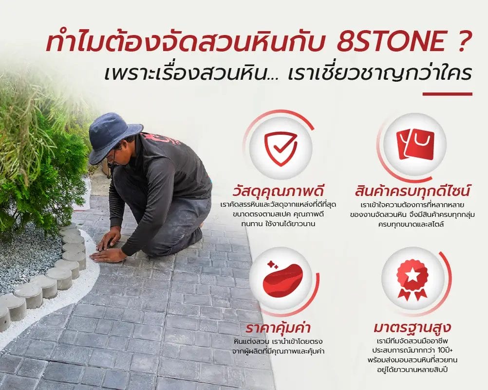บริการจัดสวนหิน_by8STONE_1_MB_New1